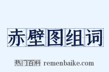 赤壁图组词是什么意思的图片
